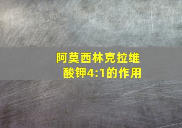 阿莫西林克拉维酸钾4:1的作用