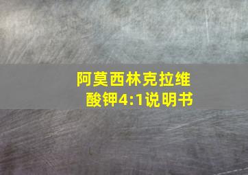 阿莫西林克拉维酸钾4:1说明书