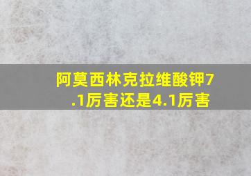 阿莫西林克拉维酸钾7.1厉害还是4.1厉害