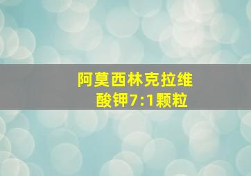 阿莫西林克拉维酸钾7:1颗粒