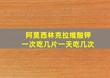 阿莫西林克拉维酸钾一次吃几片一天吃几次