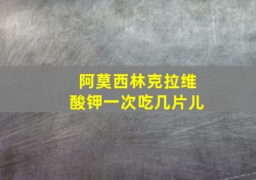 阿莫西林克拉维酸钾一次吃几片儿