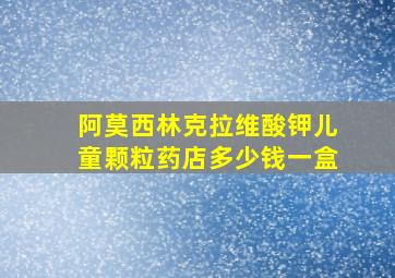 阿莫西林克拉维酸钾儿童颗粒药店多少钱一盒