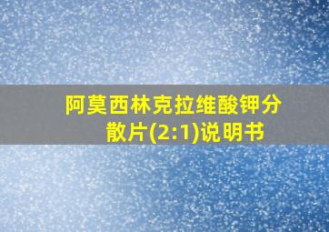 阿莫西林克拉维酸钾分散片(2:1)说明书