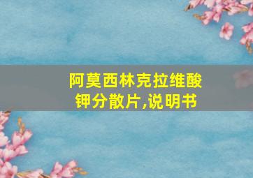 阿莫西林克拉维酸钾分散片,说明书