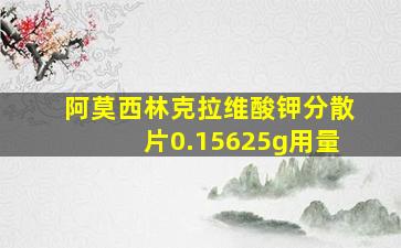 阿莫西林克拉维酸钾分散片0.15625g用量