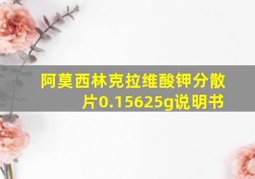 阿莫西林克拉维酸钾分散片0.15625g说明书