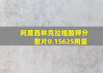 阿莫西林克拉维酸钾分散片0.15625用量