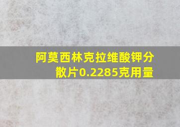 阿莫西林克拉维酸钾分散片0.2285克用量