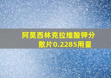 阿莫西林克拉维酸钾分散片0.2285用量