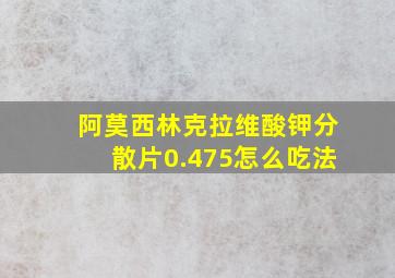 阿莫西林克拉维酸钾分散片0.475怎么吃法