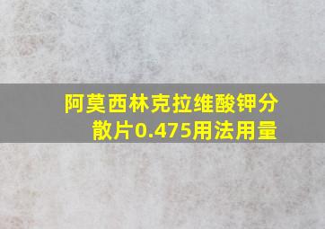 阿莫西林克拉维酸钾分散片0.475用法用量