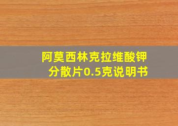 阿莫西林克拉维酸钾分散片0.5克说明书