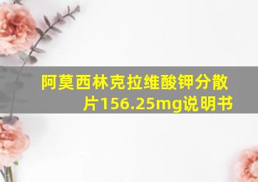 阿莫西林克拉维酸钾分散片156.25mg说明书