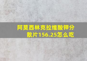 阿莫西林克拉维酸钾分散片156.25怎么吃