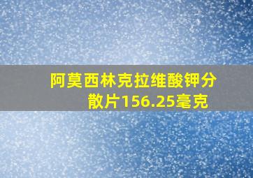 阿莫西林克拉维酸钾分散片156.25毫克