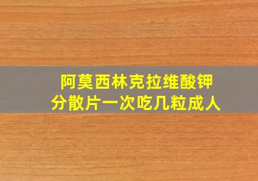 阿莫西林克拉维酸钾分散片一次吃几粒成人