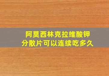 阿莫西林克拉维酸钾分散片可以连续吃多久