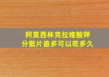 阿莫西林克拉维酸钾分散片最多可以吃多久