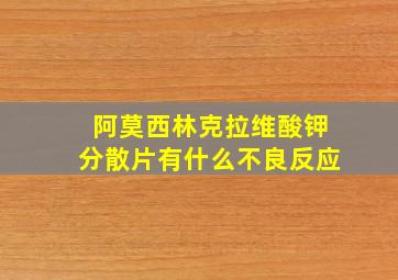 阿莫西林克拉维酸钾分散片有什么不良反应