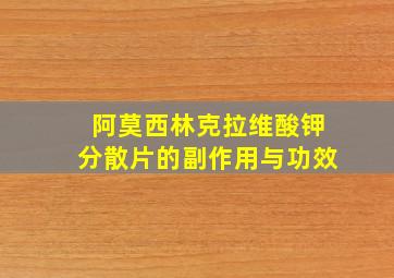 阿莫西林克拉维酸钾分散片的副作用与功效