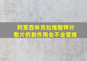 阿莫西林克拉维酸钾分散片的副作用会不会冒痘