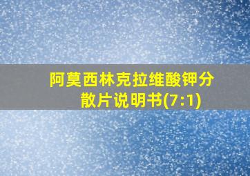 阿莫西林克拉维酸钾分散片说明书(7:1)