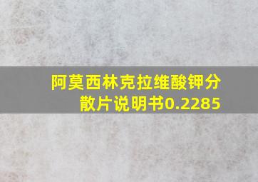 阿莫西林克拉维酸钾分散片说明书0.2285