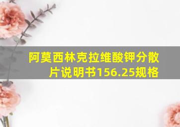 阿莫西林克拉维酸钾分散片说明书156.25规格