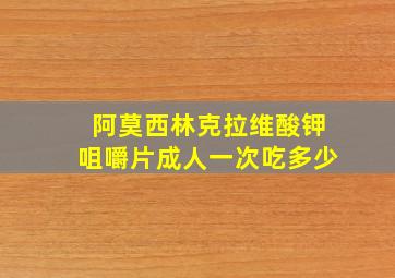 阿莫西林克拉维酸钾咀嚼片成人一次吃多少