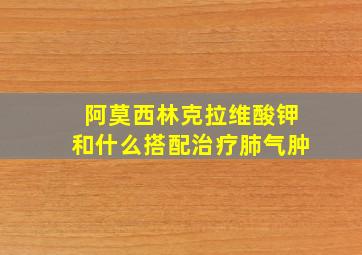 阿莫西林克拉维酸钾和什么搭配治疗肺气肿