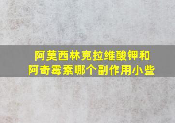 阿莫西林克拉维酸钾和阿奇霉素哪个副作用小些