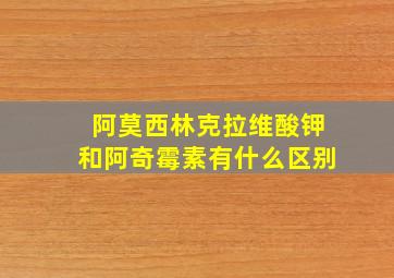 阿莫西林克拉维酸钾和阿奇霉素有什么区别