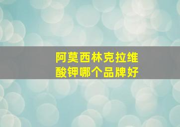 阿莫西林克拉维酸钾哪个品牌好