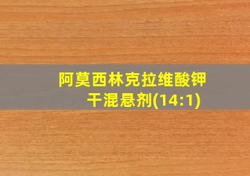 阿莫西林克拉维酸钾干混悬剂(14:1)