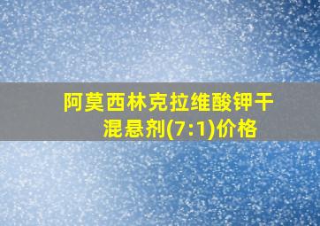 阿莫西林克拉维酸钾干混悬剂(7:1)价格