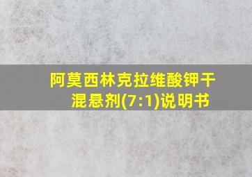 阿莫西林克拉维酸钾干混悬剂(7:1)说明书