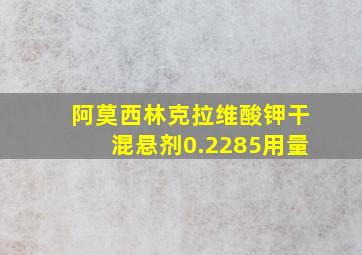 阿莫西林克拉维酸钾干混悬剂0.2285用量