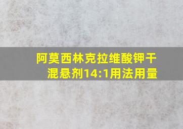 阿莫西林克拉维酸钾干混悬剂14:1用法用量