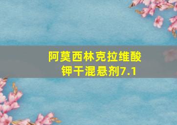 阿莫西林克拉维酸钾干混悬剂7.1