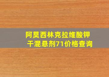 阿莫西林克拉维酸钾干混悬剂71价格查询