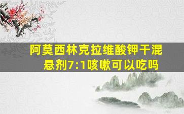 阿莫西林克拉维酸钾干混悬剂7:1咳嗽可以吃吗