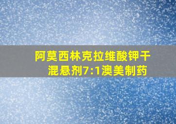 阿莫西林克拉维酸钾干混悬剂7:1澳美制药