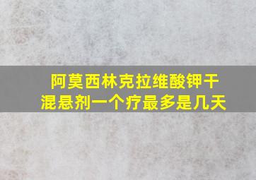 阿莫西林克拉维酸钾干混悬剂一个疗最多是几天