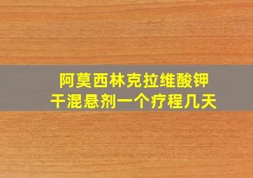 阿莫西林克拉维酸钾干混悬剂一个疗程几天