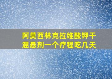 阿莫西林克拉维酸钾干混悬剂一个疗程吃几天