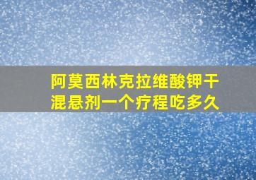 阿莫西林克拉维酸钾干混悬剂一个疗程吃多久