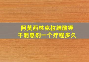 阿莫西林克拉维酸钾干混悬剂一个疗程多久