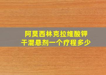 阿莫西林克拉维酸钾干混悬剂一个疗程多少