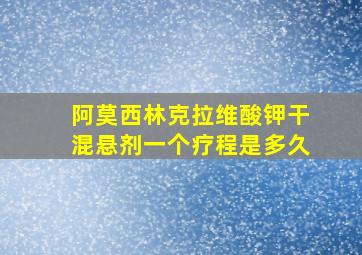 阿莫西林克拉维酸钾干混悬剂一个疗程是多久